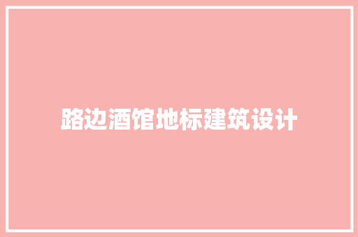 路边酒馆地标建筑设计 建筑设计
