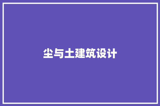 尘与土建筑设计