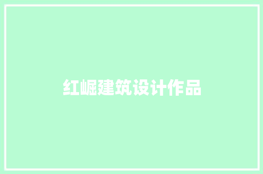 红崛建筑设计作品