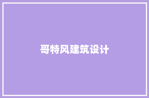 哥特风建筑设计