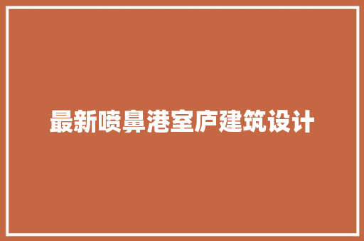 最新喷鼻港室庐建筑设计 常用建材