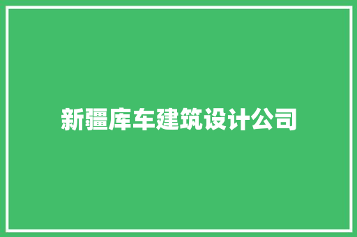 新疆库车建筑设计公司