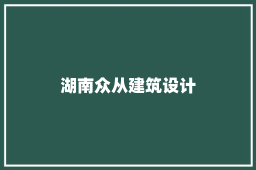 湖南众从建筑设计 建筑法规