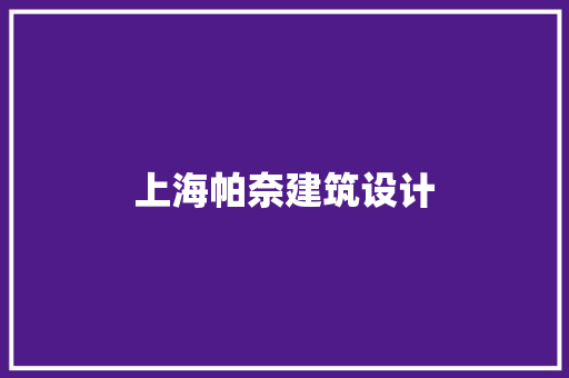 上海帕奈建筑设计 工艺流程