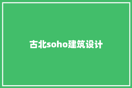 古北soho建筑设计