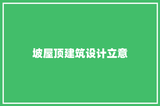 坡屋顶建筑设计立意 公共建筑设计