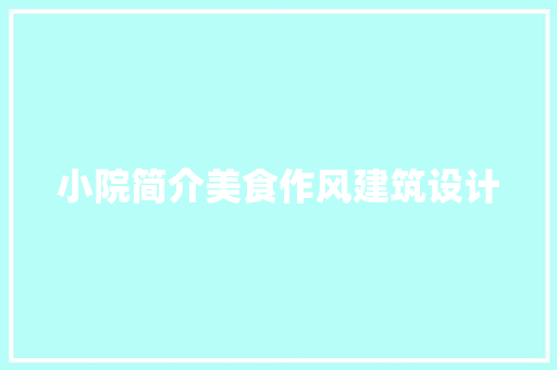 小院简介美食作风建筑设计 建筑设计