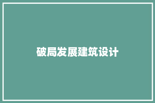 破局发展建筑设计
