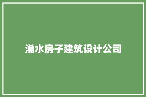 浠水房子建筑设计公司