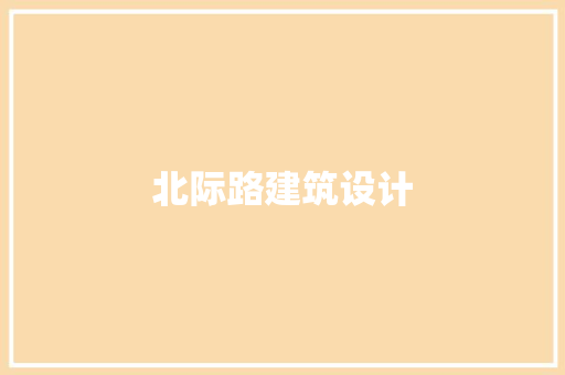 北际路建筑设计