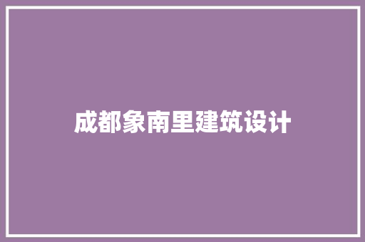 成都象南里建筑设计 常用建材