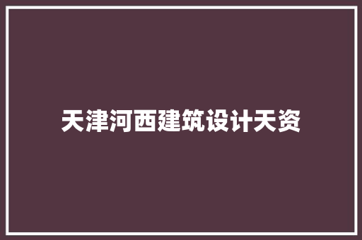 天津河西建筑设计天资