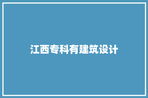 江西专科有建筑设计