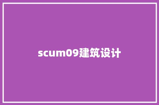 scum09建筑设计 建筑设计
