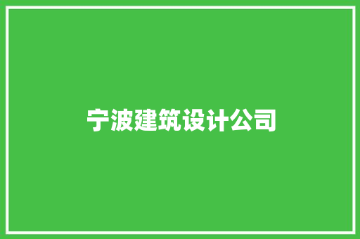 宁波建筑设计公司