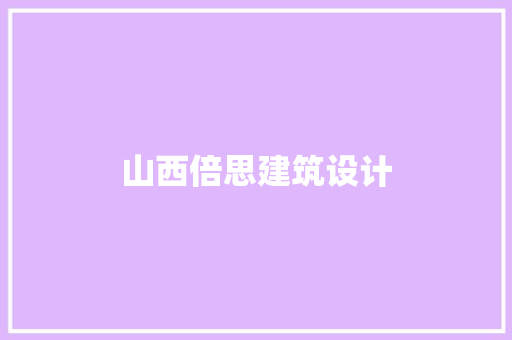 山西倍思建筑设计 知识问答