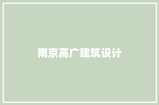 南京高广建筑设计 建筑设计