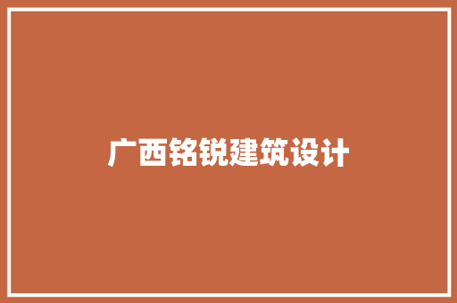 广西铭锐建筑设计
