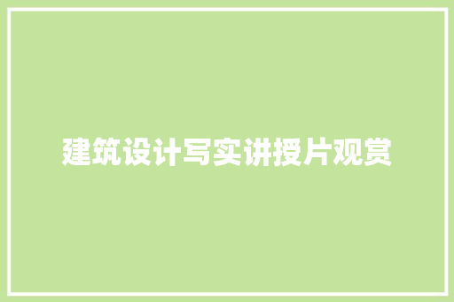 建筑设计写实讲授片观赏