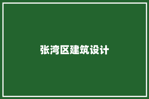 张湾区建筑设计