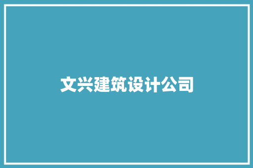 文兴建筑设计公司 公共建筑设计