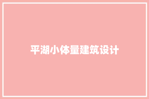 平湖小体量建筑设计 知识问答