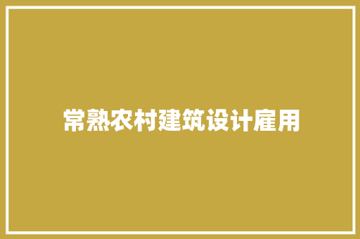 常熟农村建筑设计雇用