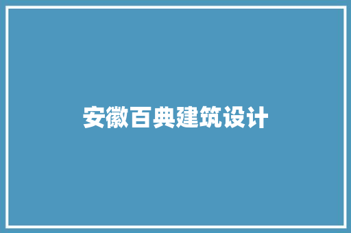 安徽百典建筑设计 材料设备