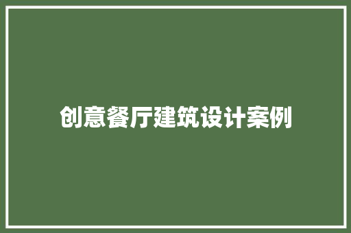 创意餐厅建筑设计案例 住宅建筑设计