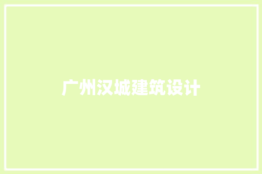 广州汉城建筑设计 常用建材