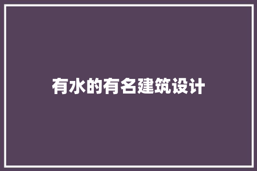 有水的有名建筑设计 常用设备