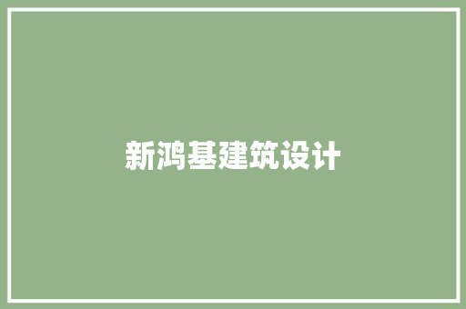 新鸿基建筑设计