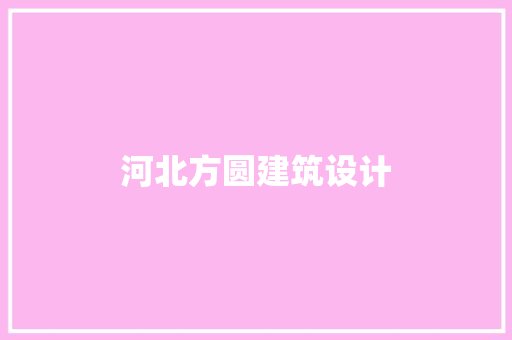 河北方圆建筑设计