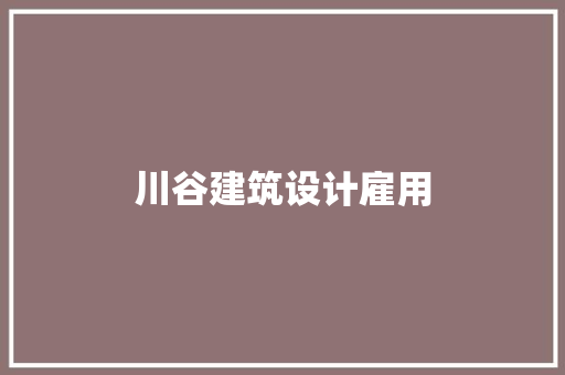 川谷建筑设计雇用 材料设备