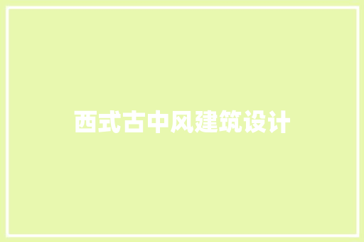 西式古中风建筑设计