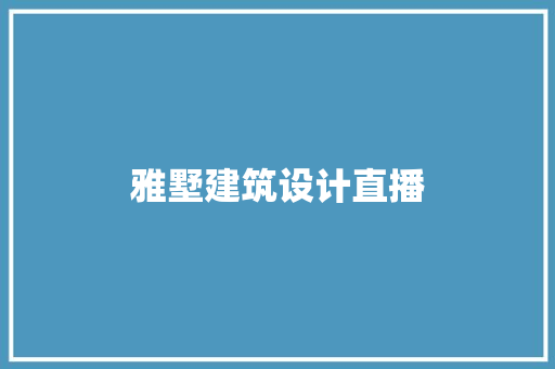 雅墅建筑设计直播