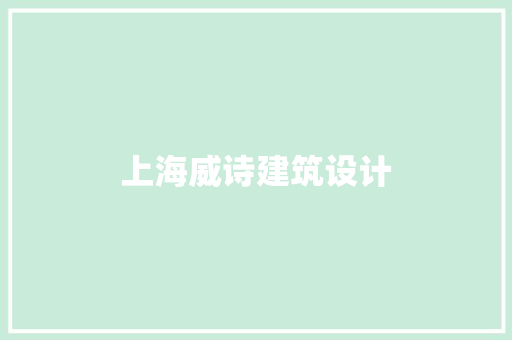 上海威诗建筑设计