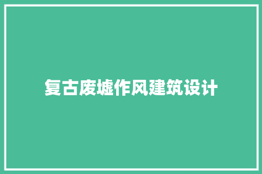 复古废墟作风建筑设计