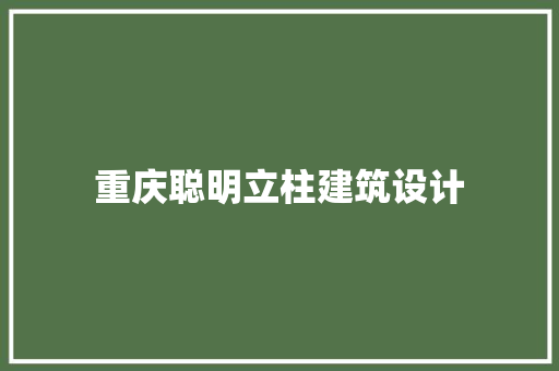 重庆聪明立柱建筑设计 建筑法规