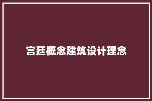 宫廷概念建筑设计理念