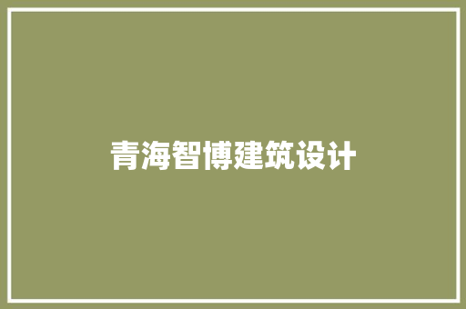 青海智博建筑设计 建筑法规
