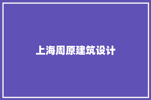 上海周原建筑设计 设计原则