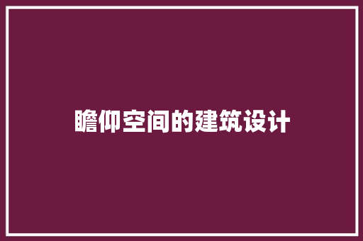 瞻仰空间的建筑设计 公共建筑设计