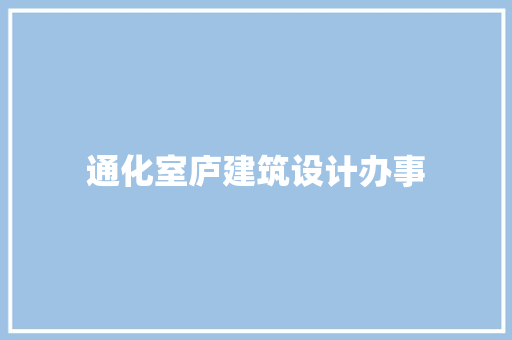 通化室庐建筑设计办事 常用设备