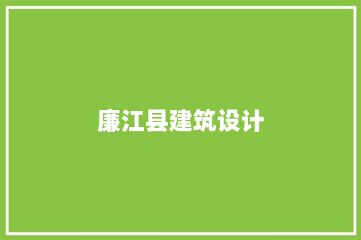 廉江县建筑设计
