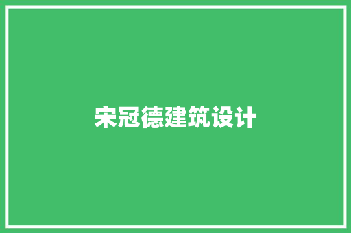 宋冠德建筑设计 工艺流程