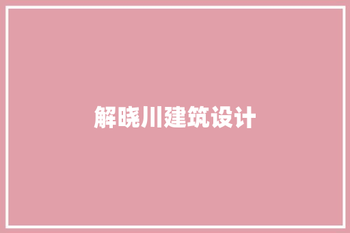 解晓川建筑设计 施工工艺