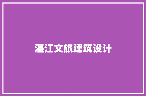 湛江文旅建筑设计