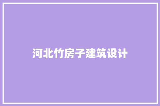 河北竹房子建筑设计 新型材料