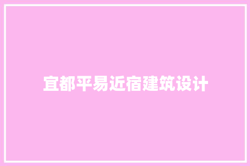 宜都平易近宿建筑设计 施工管理